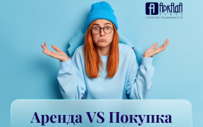Аренда или покупка: что выбрать?