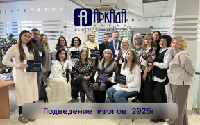 Итоги 2025 года: успехи и достижения агентства "Аркада-Стиль"